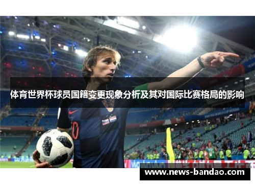 体育世界杯球员国籍变更现象分析及其对国际比赛格局的影响