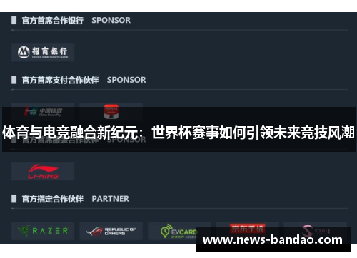 体育与电竞融合新纪元：世界杯赛事如何引领未来竞技风潮