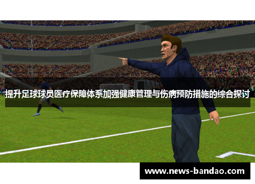 提升足球球员医疗保障体系加强健康管理与伤病预防措施的综合探讨