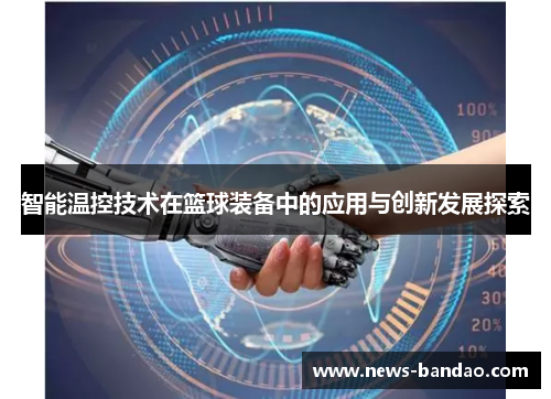 智能温控技术在篮球装备中的应用与创新发展探索