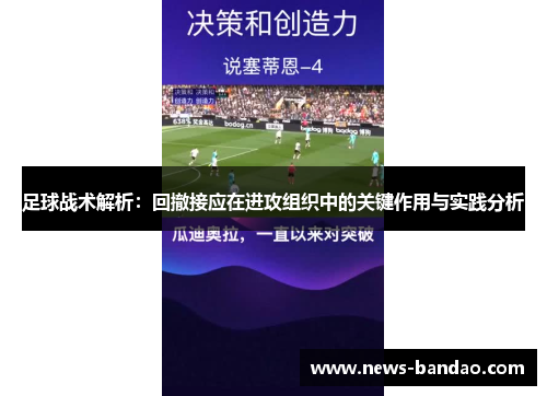 足球战术解析：回撤接应在进攻组织中的关键作用与实践分析