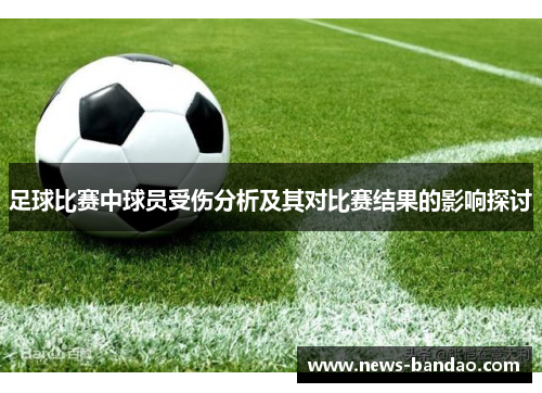 足球比赛中球员受伤分析及其对比赛结果的影响探讨