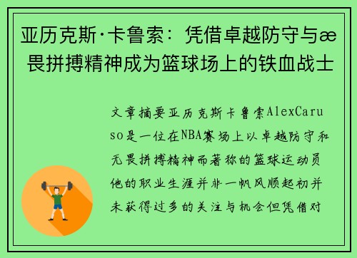 亚历克斯·卡鲁索：凭借卓越防守与无畏拼搏精神成为篮球场上的铁血战士