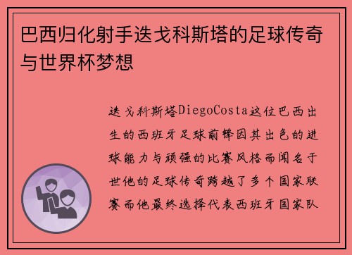 巴西归化射手迭戈科斯塔的足球传奇与世界杯梦想