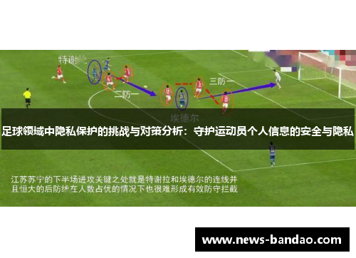 足球领域中隐私保护的挑战与对策分析：守护运动员个人信息的安全与隐私