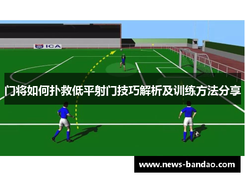 门将如何扑救低平射门技巧解析及训练方法分享