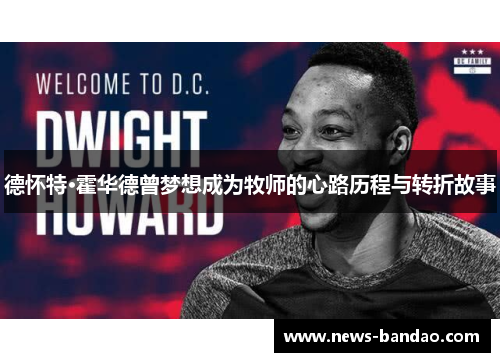 德怀特·霍华德曾梦想成为牧师的心路历程与转折故事