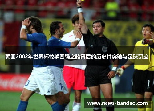 韩国2002年世界杯惊艳四强之路背后的历史性突破与足球奇迹
