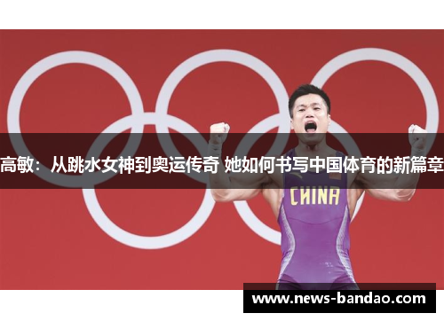 高敏：从跳水女神到奥运传奇 她如何书写中国体育的新篇章