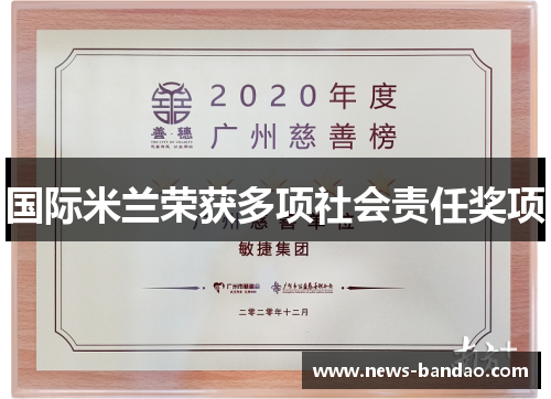 国际米兰荣获多项社会责任奖项
