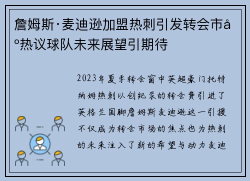 詹姆斯·麦迪逊加盟热刺引发转会市场热议球队未来展望引期待