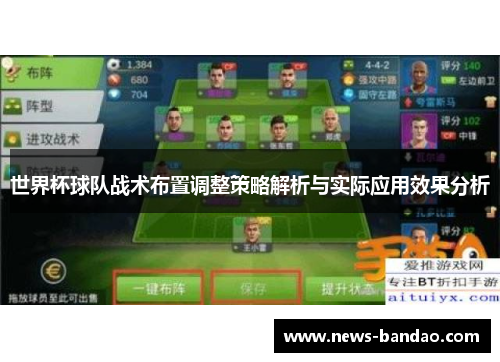 世界杯球队战术布置调整策略解析与实际应用效果分析