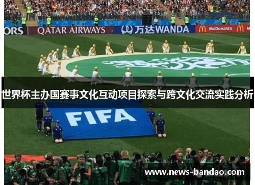 世界杯主办国赛事文化互动项目探索与跨文化交流实践分析