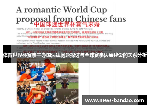 体育世界杯赛事主办国法律问题探讨与全球赛事法治建设的关系分析