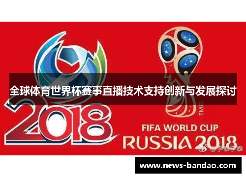 全球体育世界杯赛事直播技术支持创新与发展探讨