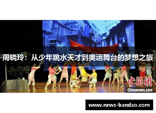 周晓玲：从少年跳水天才到奥运舞台的梦想之旅