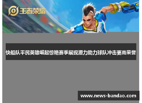 快船队平民英雄崛起惊艳赛季展现潜力助力球队冲击更高荣誉