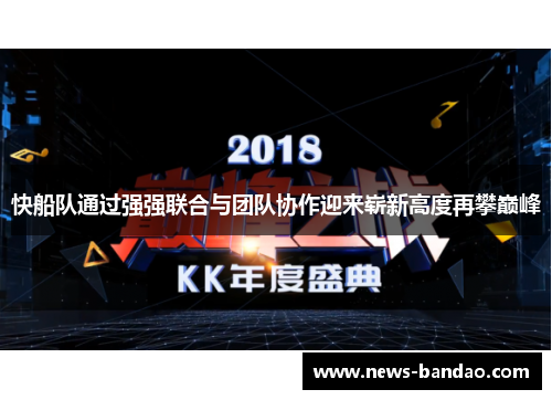 快船队通过强强联合与团队协作迎来崭新高度再攀巅峰