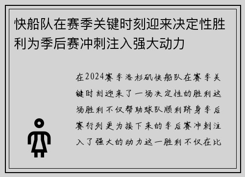 快船队在赛季关键时刻迎来决定性胜利为季后赛冲刺注入强大动力