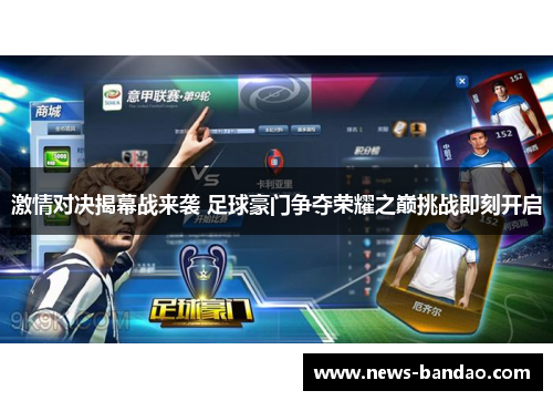 激情对决揭幕战来袭 足球豪门争夺荣耀之巅挑战即刻开启