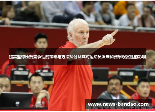 提高篮球比赛竞争性的策略与方法探讨及其对运动员发展和赛事观赏性的影响