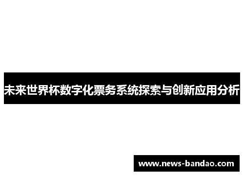 未来世界杯数字化票务系统探索与创新应用分析