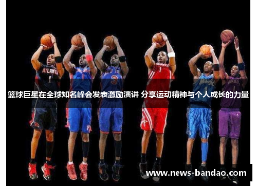 篮球巨星在全球知名峰会发表激励演讲 分享运动精神与个人成长的力量