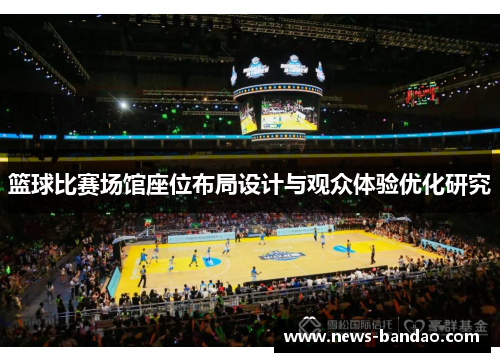 篮球比赛场馆座位布局设计与观众体验优化研究