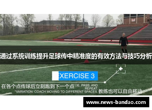 通过系统训练提升足球传中精准度的有效方法与技巧分析