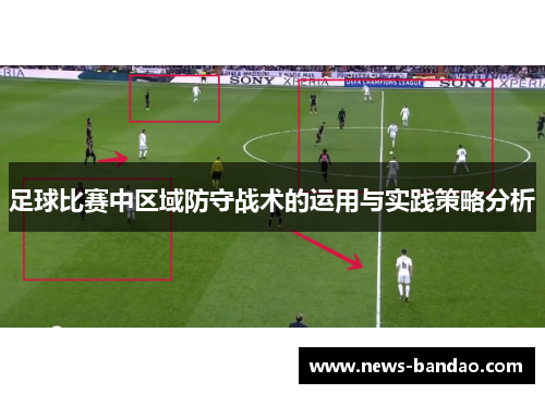足球比赛中区域防守战术的运用与实践策略分析