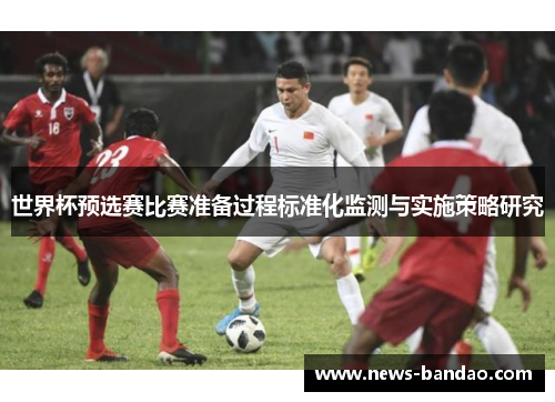 世界杯预选赛比赛准备过程标准化监测与实施策略研究