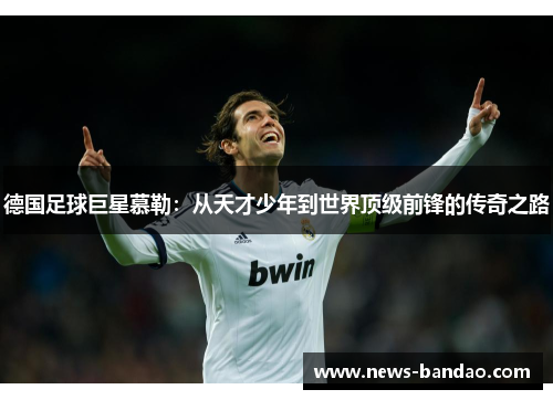 德国足球巨星慕勒：从天才少年到世界顶级前锋的传奇之路