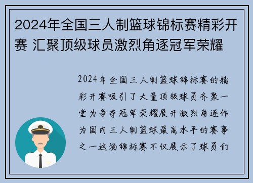 2024年全国三人制篮球锦标赛精彩开赛 汇聚顶级球员激烈角逐冠军荣耀