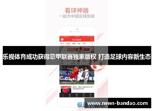 乐视体育成功获得意甲联赛独家版权 打造足球内容新生态