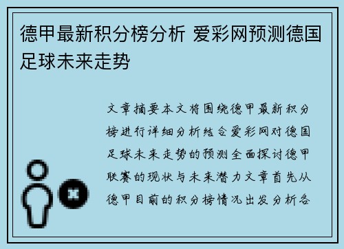 德甲最新积分榜分析 爱彩网预测德国足球未来走势
