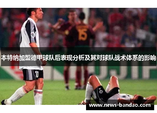 本特纳加盟德甲球队后表现分析及其对球队战术体系的影响