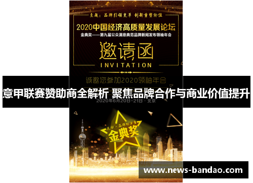 意甲联赛赞助商全解析 聚焦品牌合作与商业价值提升