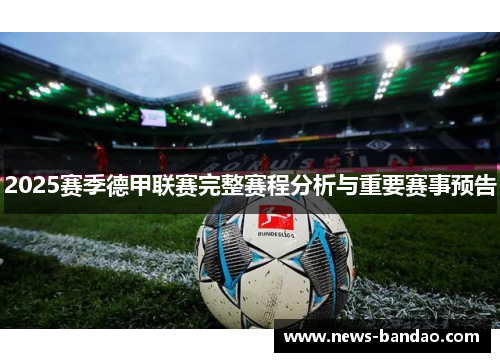 2025赛季德甲联赛完整赛程分析与重要赛事预告