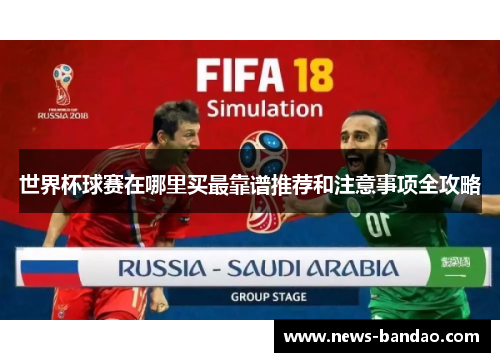 世界杯球赛在哪里买最靠谱推荐和注意事项全攻略