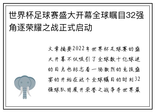 世界杯足球赛盛大开幕全球瞩目32强角逐荣耀之战正式启动