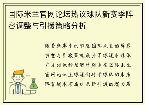 国际米兰官网论坛热议球队新赛季阵容调整与引援策略分析