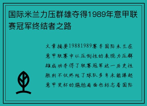 国际米兰力压群雄夺得1989年意甲联赛冠军终结者之路