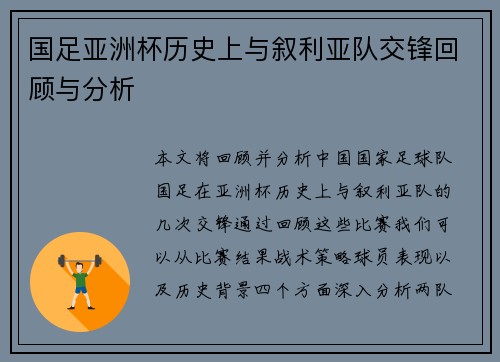 国足亚洲杯历史上与叙利亚队交锋回顾与分析