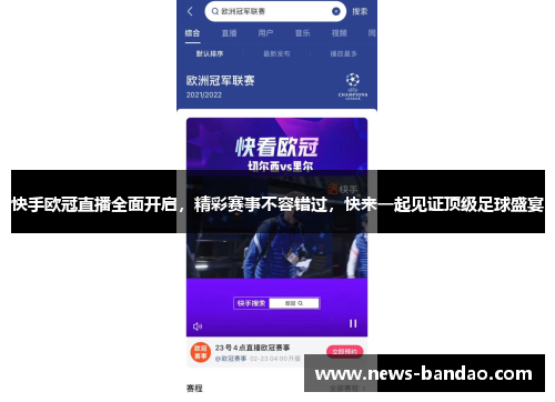 快手欧冠直播全面开启，精彩赛事不容错过，快来一起见证顶级足球盛宴