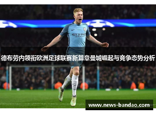 德布劳内领衔欧洲足球联赛新篇章曼城崛起与竞争态势分析