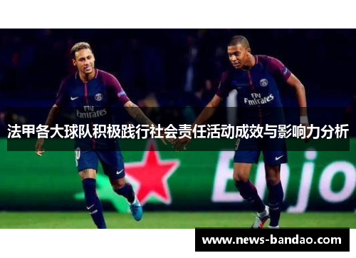 法甲各大球队积极践行社会责任活动成效与影响力分析
