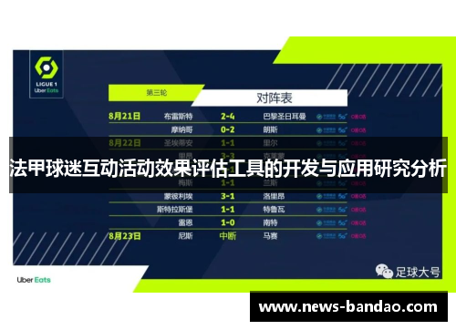法甲球迷互动活动效果评估工具的开发与应用研究分析