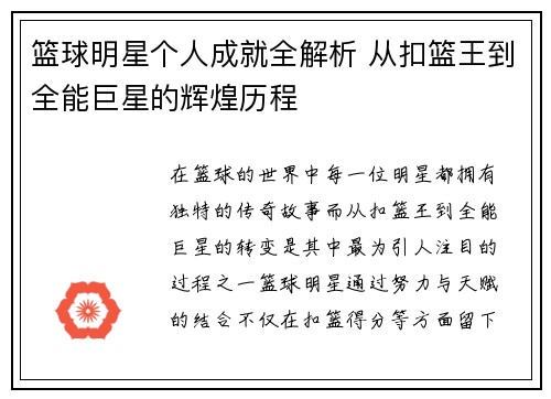 篮球明星个人成就全解析 从扣篮王到全能巨星的辉煌历程