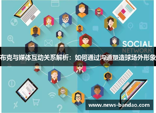 布克与媒体互动关系解析：如何通过沟通塑造球场外形象