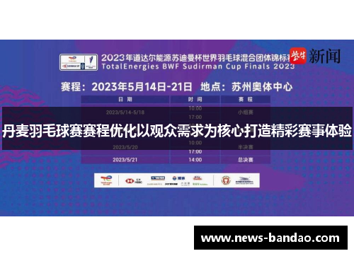 丹麦羽毛球赛赛程优化以观众需求为核心打造精彩赛事体验